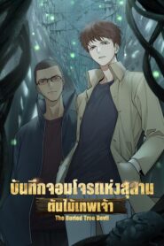 The Buried Tree Devil บันทึกจอมโจรแห่งสุสาน ตอนต้นไม้เทพเจ้า ตอนที่ 1-12 ซับไทย