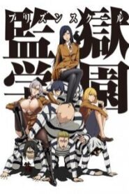 Prison School โรงเรียนคุก