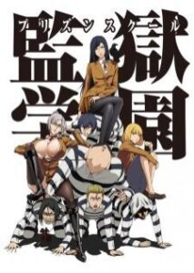 Prison School โรงเรียนคุก