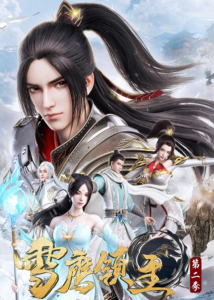 Xue Ying Ling Zhu 3 จ้าวแห่งดินแดนเสวี่ยอิง ภาค 3 ตอนที่ 1-22 ซับไทย