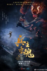 Bing Zhu Qi Hun 2 (The Soul of Soldier Master 2) จิตวิญญาณแห่งขุนพล ภาค 2 ตอนที่ 1-12 ซับไทย