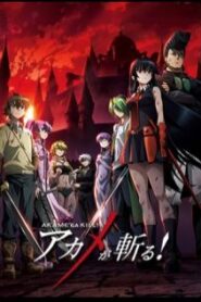 Akame ga Kill! อาคาเมะ สวยสังหาร