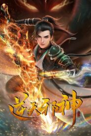 Ni Tian Xie Shen (Against the Gods) พลิกฟ้าท้าสวรรค์ ตอนที่ 1-19 ซับไทย