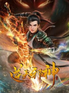 Ni Tian Xie Shen (Against the Gods) พลิกฟ้าท้าสวรรค์ ตอนที่ 1-19 ซับไทย