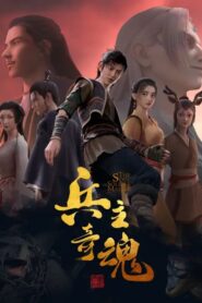 The Soul of Soldier Master (Bing Zhu Qi Hun) จิตวิญญาณแห่งขุนพล ตอนที่ 1-12 ซับไทย