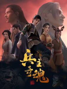 The Soul of Soldier Master (Bing Zhu Qi Hun) จิตวิญญาณแห่งขุนพล ตอนที่ 1-12 ซับไทย