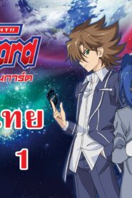 Cardfight!! Vanguard V ตอนที่ 1-52 พากย์ไทย