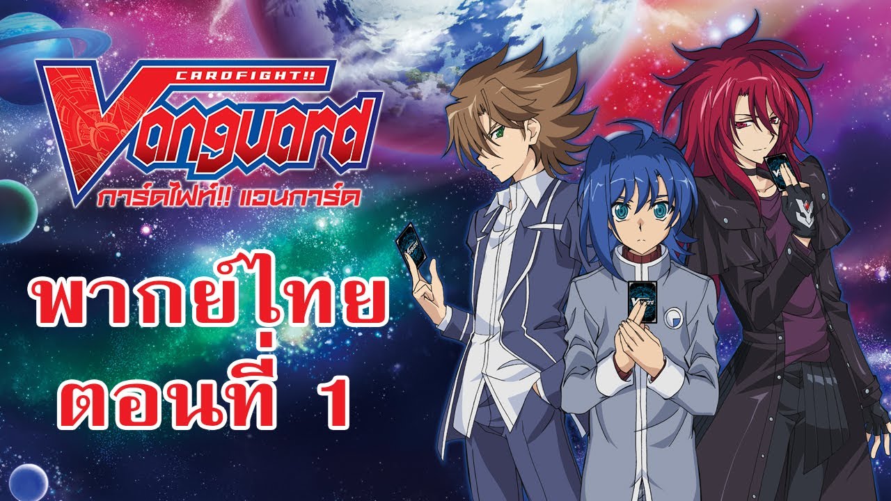 Cardfight!! Vanguard V ตอนที่ 1-52 พากย์ไทย