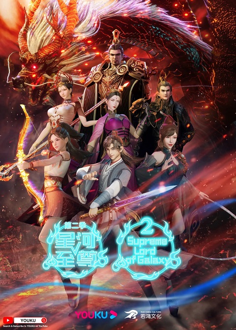 Xinghe Zhizun 2 (Supreme Lord Of Galaxy) มหาเทพแห่งกาแล็กซี่ ภาค 2 ตอนที่ 1-112 ซับไทย