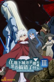 DanMachi 3 มันผิดหรือไงถ้าใจอยากจะพบรักในดันเจี้ยน ภาค 3 ตอนที่ 1-12 ซับไทย