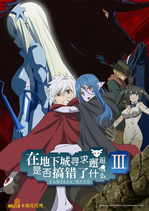 DanMachi 3 มันผิดหรือไงถ้าใจอยากจะพบรักในดันเจี้ยน ภาค 3 ตอนที่ 1-12 ซับไทย