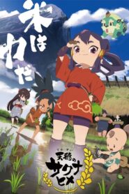 Tensui no Sakuna-hime ตอนที่ 1-2 ซับไทย