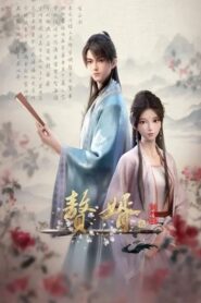 Zhui Xu 2nd Season (My Heroic Husband 2) สามีข้าคือฮีโร่ ภาค 2 ตอนที่ 1-2 ซับไทย