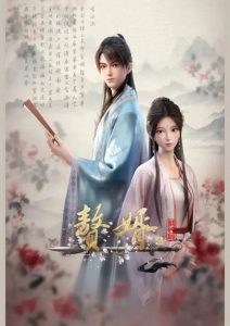 Zhui Xu 2nd Season (My Heroic Husband 2) สามีข้าคือฮีโร่ ภาค 2 ตอนที่ 1-11 ซับไทย