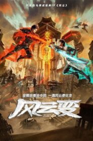 Fengyun Bian (Nirvana of Storm Rider) เมฆาวายุ ตอนที่ 1-7 ซับไทย