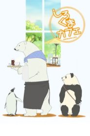 Shirokuma Cafe (Polar Bear Cafe) คาเฟ่หมีขั้วโลก ตอนที่ 1-47 พากย์ไทย