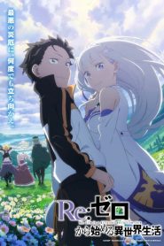 Re:Zero kara Hajimeru Isekai Seikatsu 3rd Season รีเซ็ตชีวิต ฝ่าวิกฤตต่างโลก ภาค 3 ตอนที่ 1-6 ซับไทย