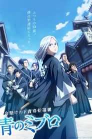 Blue Miburo ( Ao no Miburo ) มิบุโระ ดาบคลั่งหมาป่าสีคราม ตอนที่ 1-5 ซับไทย