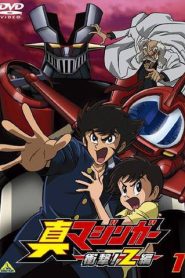 Shin Mazinger Shougeki Z-Hen มาซินก้า Z ตอนที่ 1-26 พากษ์ไทย