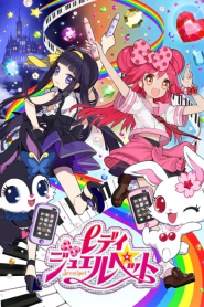 Lady Jewelpet เลดี้จีเวลเพ็ต อัญมณีมหัศจรรย์ ตอนที่ 1-52 พากย์ไทย