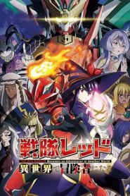 Sentai Red Isekai de Boukensha ni Naru เรดเรนเจอร์ผจญภัยในต่างโลก ตอนที่ 1-5 ซับไทย