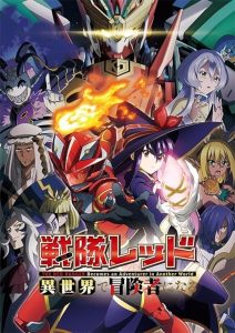 Sentai Red Isekai de Boukensha ni Naru เรดเรนเจอร์ผจญภัยในต่างโลก ตอนที่ 1-5 ซับไทย