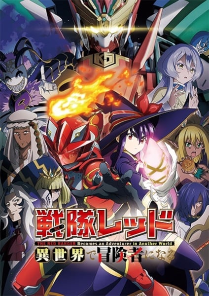 Sentai Red Isekai de Boukensha ni Naru เรดเรนเจอร์ผจญภัยในต่างโลก ตอนที่ 1-5 ซับไทย-EP.5