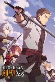 Katainaka no Ossan Kensei ni Naru ปรมาจารย์ดาบชั้นเซียนมาตบเกรียนถึงเมืองกรุง ตอนที่ 1-5 ซับไทย