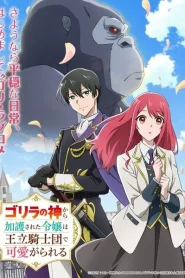 Gorilla no Kami kara Kago sareta Reijou wa Ouritsu Kishidan de Kawaigarareru ตอนที่ 1-4 ซับไทย