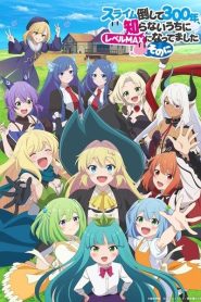 Slime Taoshite 300-nen Season 2 ล่าสไลม์มา 300 ปี รู้ตัวอีกทีก็เลเวล MAX ซะแล้ว (ภาค 2) ตอนที่ 1-5 ซับไทย