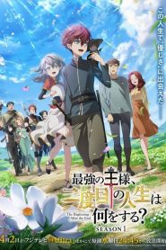 Saikyou no Ousama Nidome no Jinsei wa Nani wo Suru จุดเริ่มต้นและจุดสิ้นสุด ตอนที่ 1-5 ซับไทย