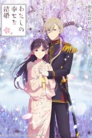 Watashi no Shiawase na Kekkon 2nd Season ขอให้รักเรานี้ได้มีความสุข (ภาค2) ตอนที่ 1-13 ซับไทย