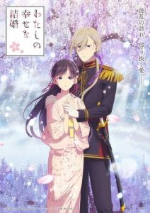 Watashi no Shiawase na Kekkon 2nd Season ขอให้รักเรานี้ได้มีความสุข (ภาค2) ตอนที่ 1-13 ซับไทย