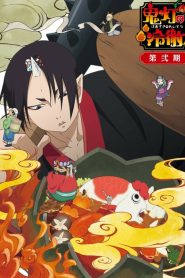 Hoozuki no Reitetsu Season2 ยุ่งนักหนาเลขาพญายม ภาค2 ตอนที่ 1-26 ซับไทย