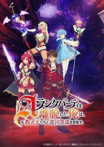 A-Rank Party wo Ridatsu shita Ore wa ลาก่อนปาร์ตี้แรงก์ A ผมคนนี้จะไปอยู่กับลูกศิษย์ ตอนที่ 1-15 ซับไทย