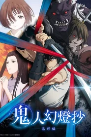 Kijin Gentoushou ลำนำโศกอสุรฆาต ตอนที่ 1-5 ซับไทย