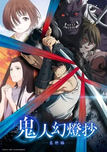 Kijin Gentoushou ลำนำโศกอสุรฆาต ตอนที่ 1-5 ซับไทย