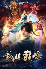 Wu Lian Dian Feng (Martial Peak) เทพยุทธ์เหนือโลก ตอนที่ 1-46 ซับไทย