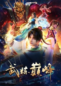 Wu Lian Dian Feng (Martial Peak) เทพยุทธ์เหนือโลก ตอนที่ 1-46 ซับไทย
