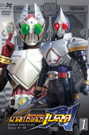 Kamen Rider Blade มาสค์ไรเดอร์เบลด ตอนที่ 1-49 พากย์ไทย