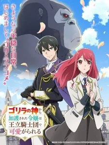 Gorilla no Kami kara Kago sareta Reijou wa Ouritsu Kishidan de Kawaigarareru ตอนที่ 1-9 ซับไทย