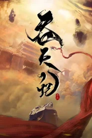 Tun Tian Ji (Swallowing the Heavens) ศึกพิชิตสวรรค์ ตอนที่ 1-14 ซับไทย