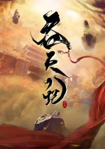 Tun Tian Ji (Swallowing the Heavens) ศึกพิชิตสวรรค์ ตอนที่ 1-14 ซับไทย