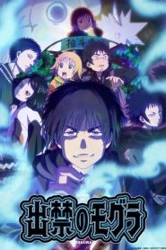 Dekin no Mogura โมกุระ เลอะหลุดโลก ตอนที่ 1-2 ซับไทย
