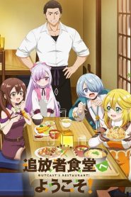 Tsuihousha Shokudou e Youkoso! ยินดีต้อนรับ! สู่ร้านอาหารผู้ถูกขับไล่ ตอนที่ 1-7 ซับไทย
