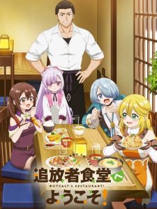 Tsuihousha Shokudou e Youkoso! ยินดีต้อนรับ! สู่ร้านอาหารผู้ถูกขับไล่ ตอนที่ 1-7 ซับไทย
