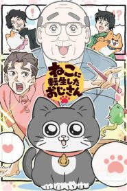 Neko ni Tensei Shita Oji-san เกิดชาตินี้ลุงต้องเมี้ยว ตอนที่ 1-17 พากย์ไทย