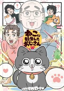 Neko ni Tensei Shita Oji-san เกิดชาตินี้ลุงต้องเมี้ยว ตอนที่ 1-17 พากย์ไทย