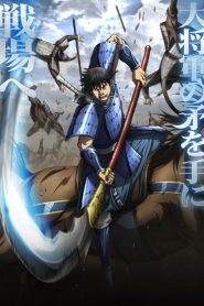 Kingdom 6 สงครามบัลลังก์ผงาดจิ๋นซี (ภาค6) ตอนที่ 1-3 ซับไทย